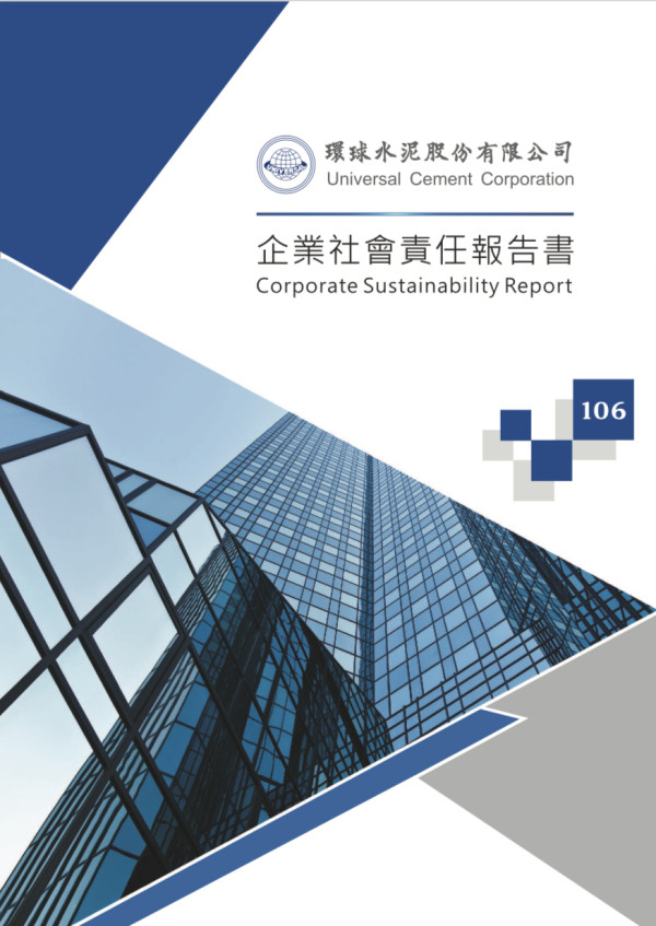 環球水泥2017企業社會責任報告書