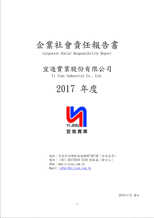 宜進實業2017企業社會責任報告書