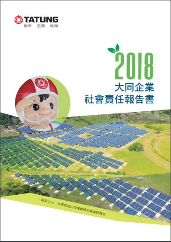 大同2017企業社會責任報告書
