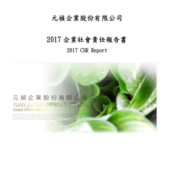 元禎企業2017企業社會責任報告書