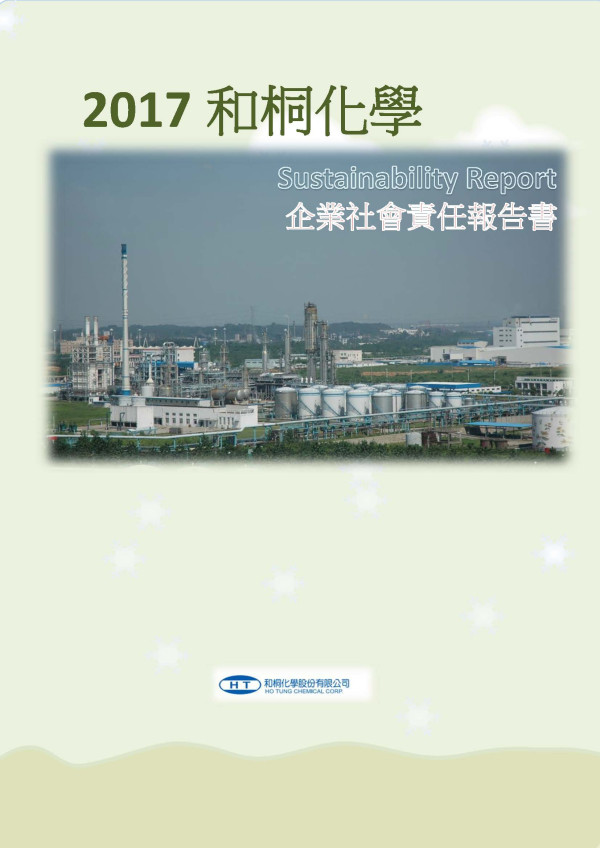 和桐化學2017企業社會責任報告書
