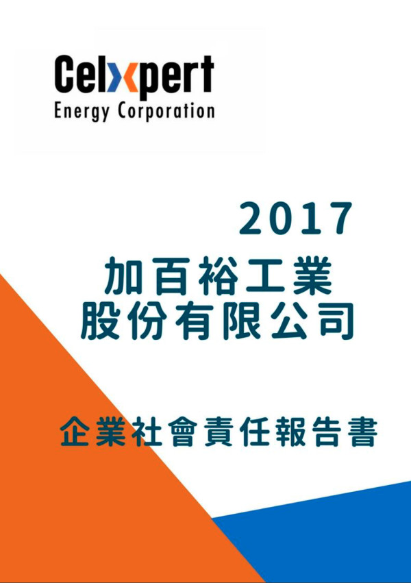 加百裕工業2017企業社會責任報告書