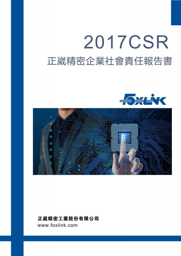 正崴精密工業2017企業社會責任報告書