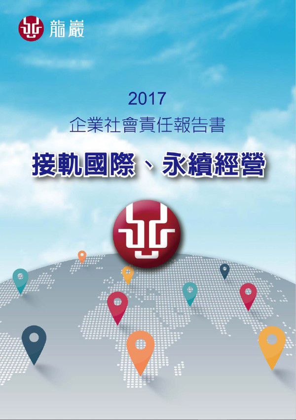 龍巖2017企業社會責任報告書