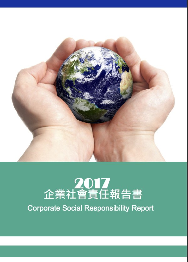 明安國際企業2017企業社會責任報告書