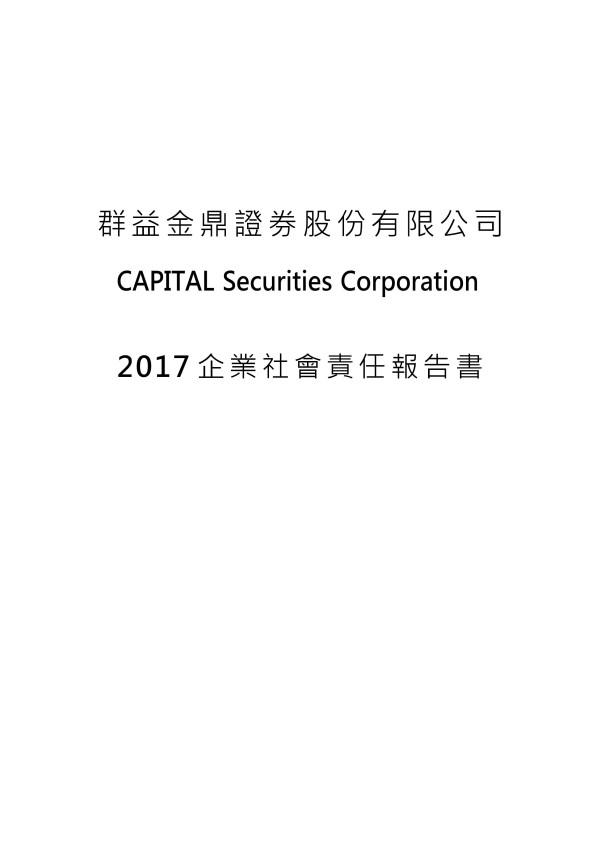 群益金鼎證券2017企業社會責任報告書