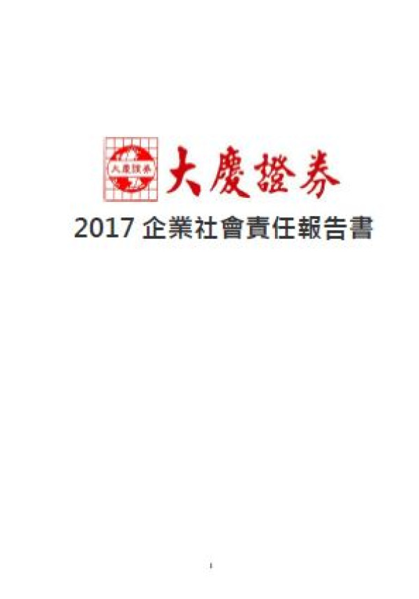 大慶證券2017企業社會責任報告書
