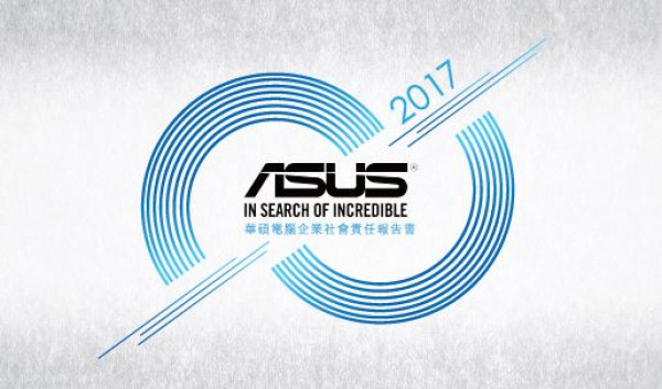 華碩電腦2017企業社會責任報告書