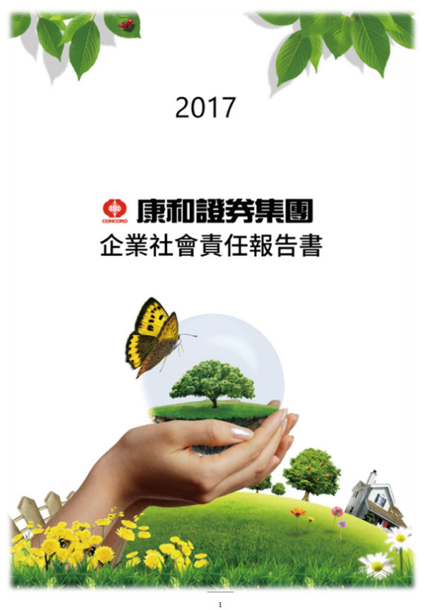 康和綜合證券2017企業社會責任報告書