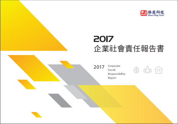 臻鼎科技控股2017企業社會責任報告書