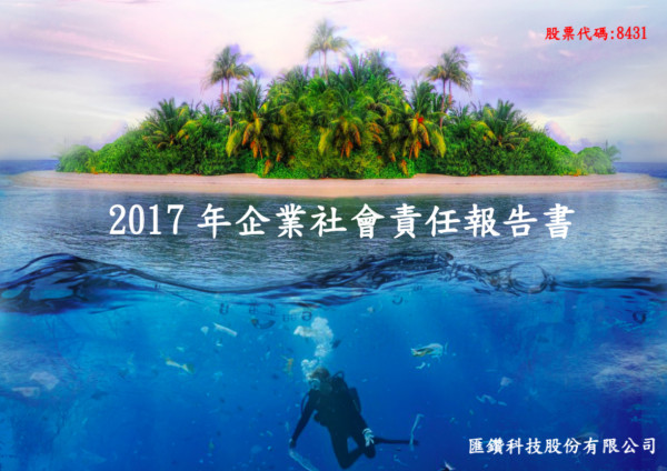 匯鑽科技2017企業社會責任報告書