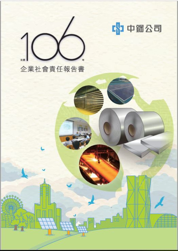 中國鋼鐵2017企業社會責任報告書