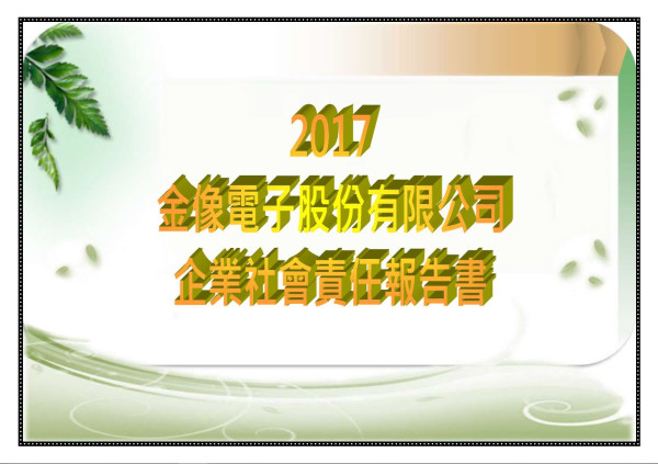 金像電子2017企業社會責任報告書