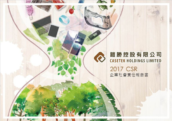 鎧勝控股2017企業社會責任報告書