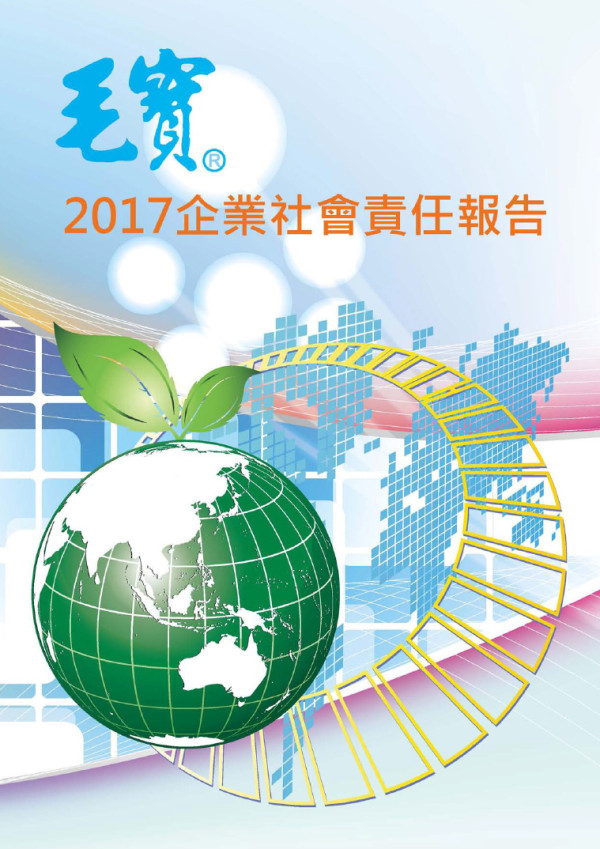 毛寶2017企業社會責任報告書
