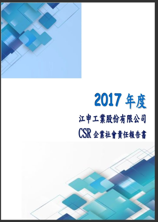 江申工業2017企業社會責任報告書