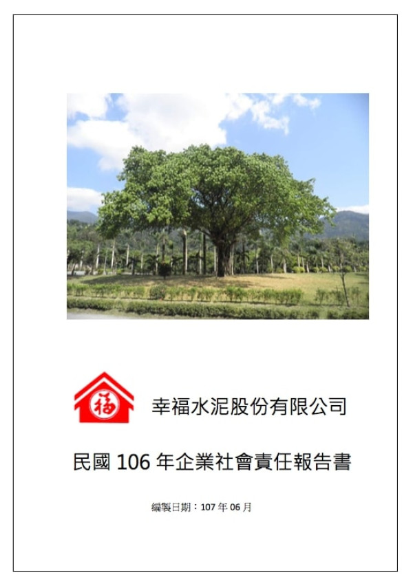 幸福水泥2017企業社會責任報告書