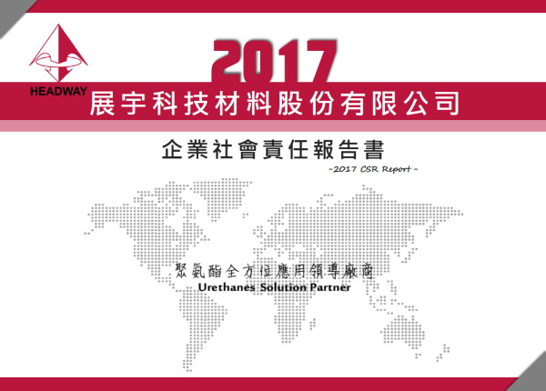 展宇科技材料2017企業社會責任報告書