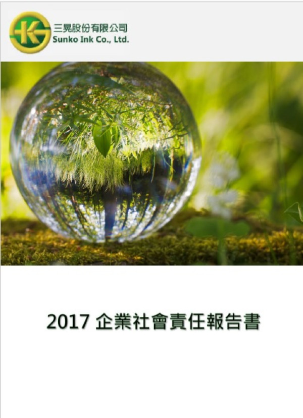 三晃2017企業社會責任報告書