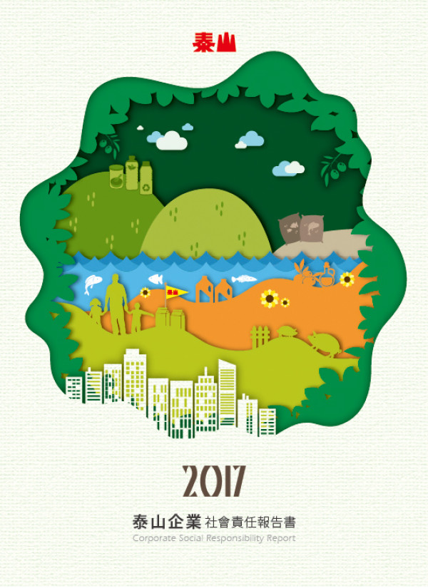 泰山企業2017企業社會責任報告書