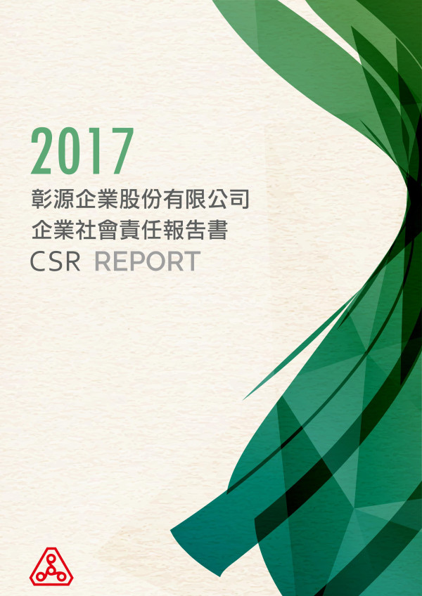 彰源企業2017企業社會責任報告書