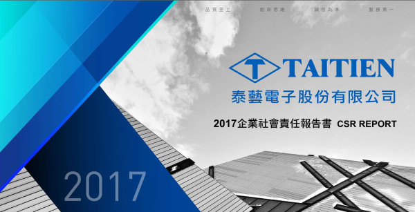 泰藝電子2017企業社會責任報告書