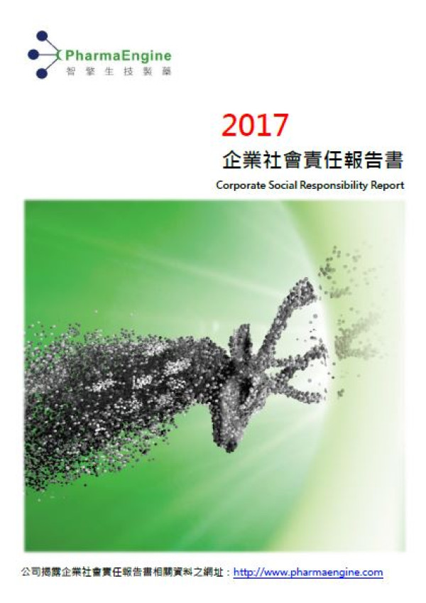 智擎生技製藥2017企業社會責任報告書