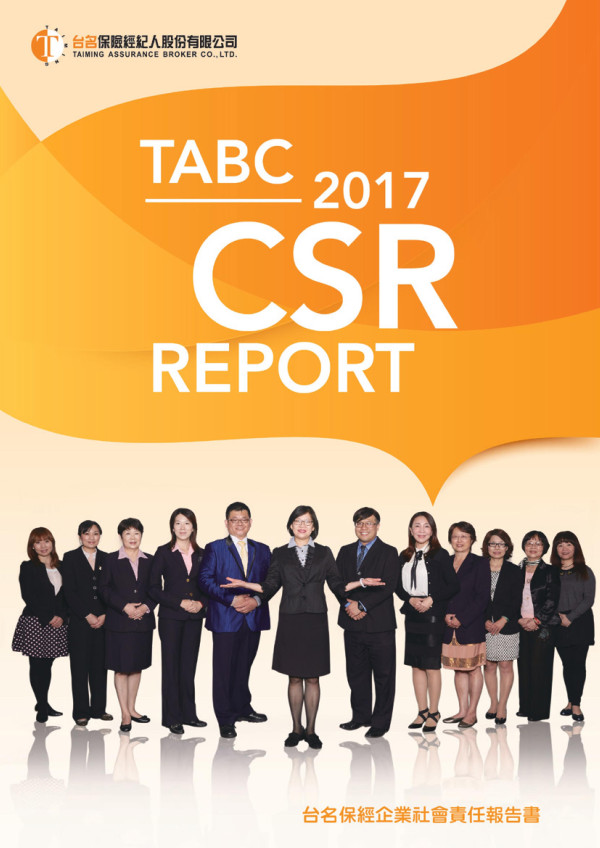 台名保險經紀人2017企業社會責任報告書