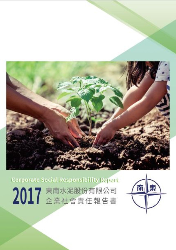 東南水泥2017企業社會責任報告書