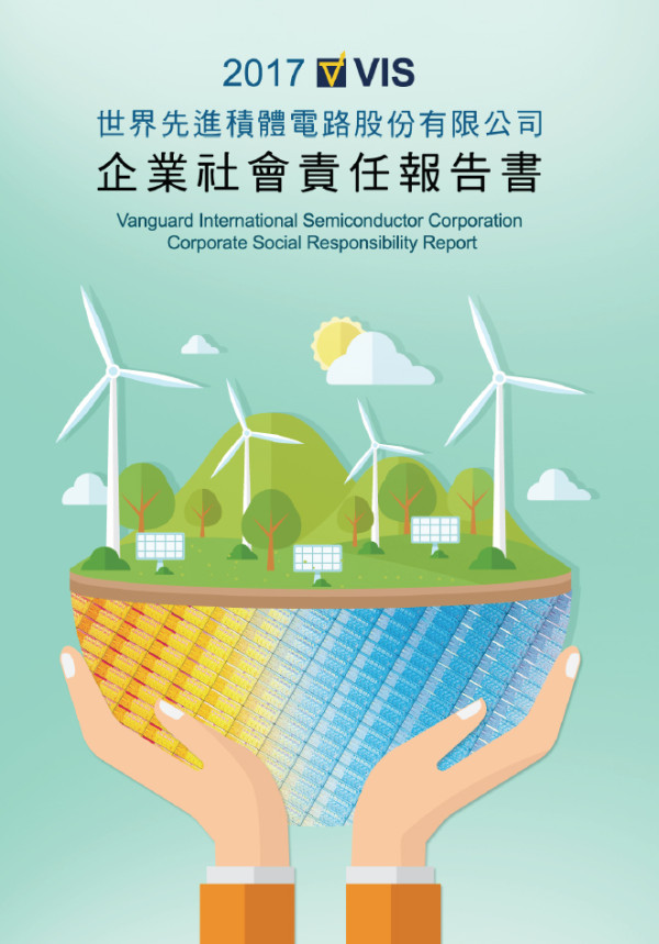 世界先進積體電路2017企業社會責任報告書