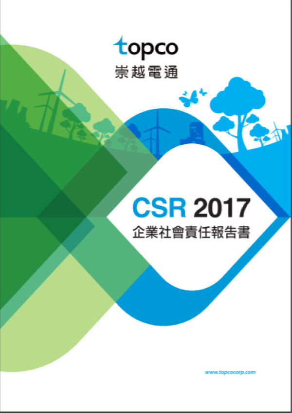 崇越電通2017企業社會責任報告書