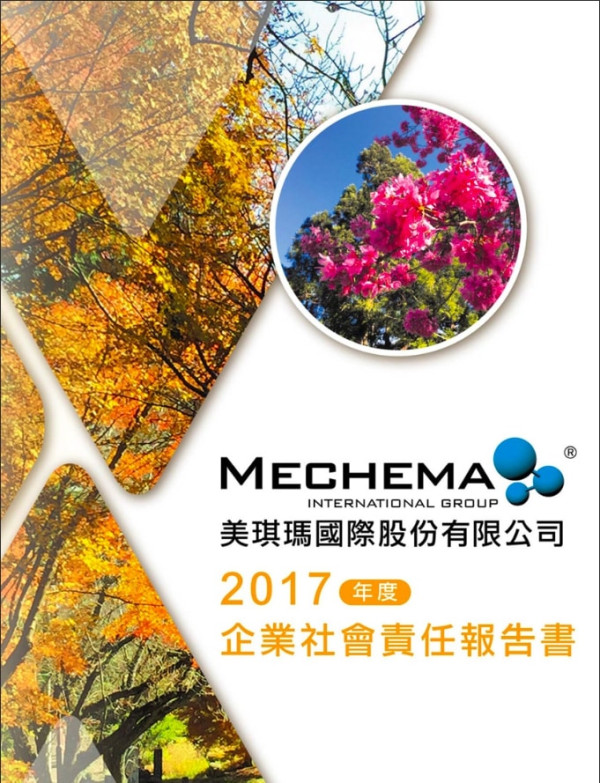 美琪瑪國際2017企業社會責任報告書
