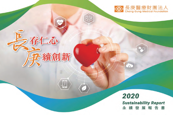 2020長庚醫療財團法人永續發展報告書