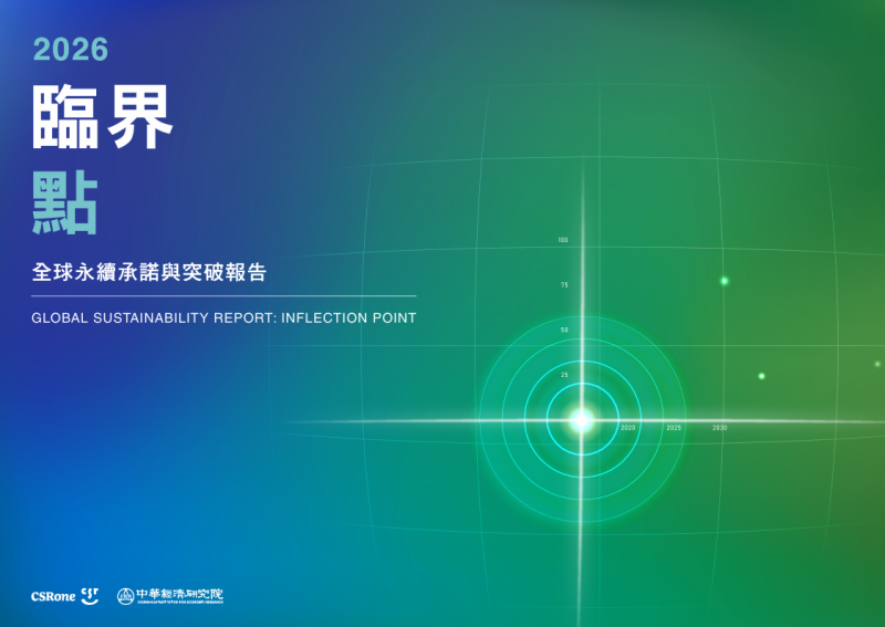 臨界點：全球永續承諾與突破報告 2026