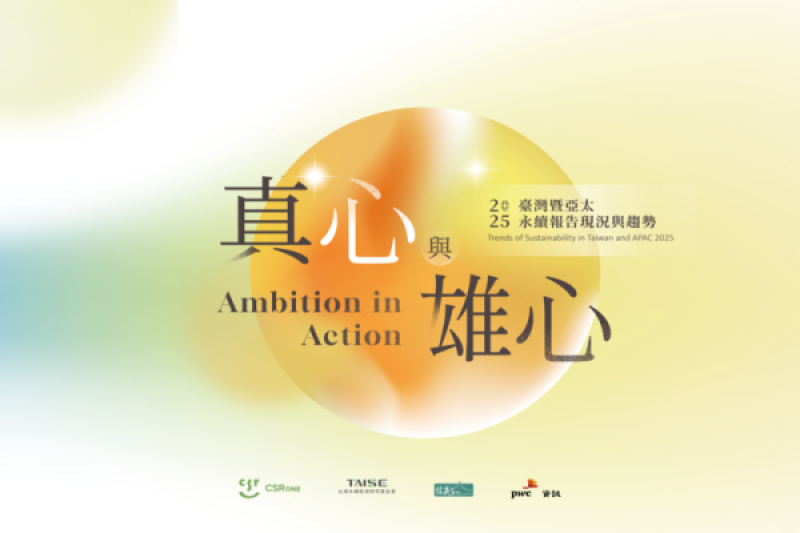 2025 臺灣暨亞太永續報告現況與趨勢