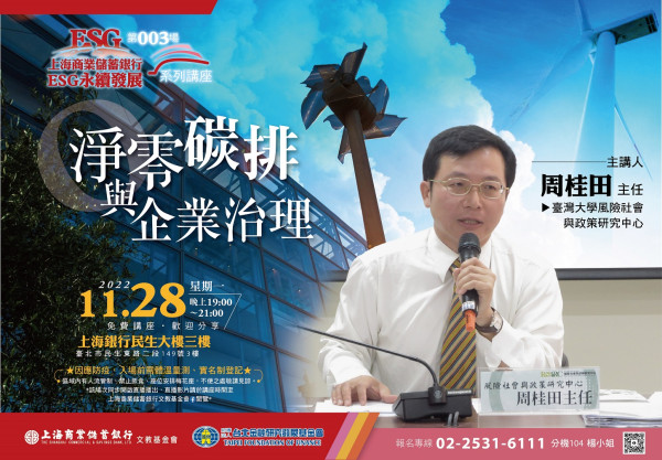 ESG永續發展｜周桂田—淨零碳排與企業治理