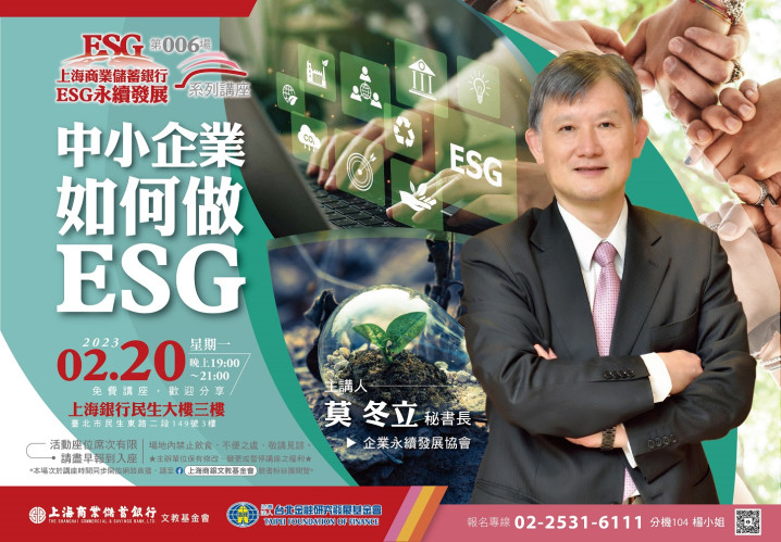 【會員活動分享】中小企業如何做ESG