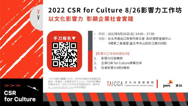 CSR for Culture影響力工作坊-以文化影響力 彰顯企業社會實踐