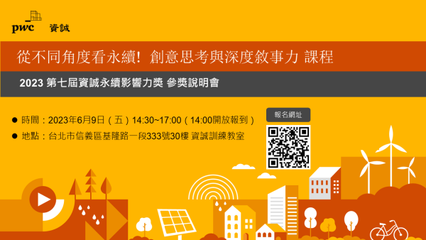從不同角度看永續! 創意思考與深度敘事力課程