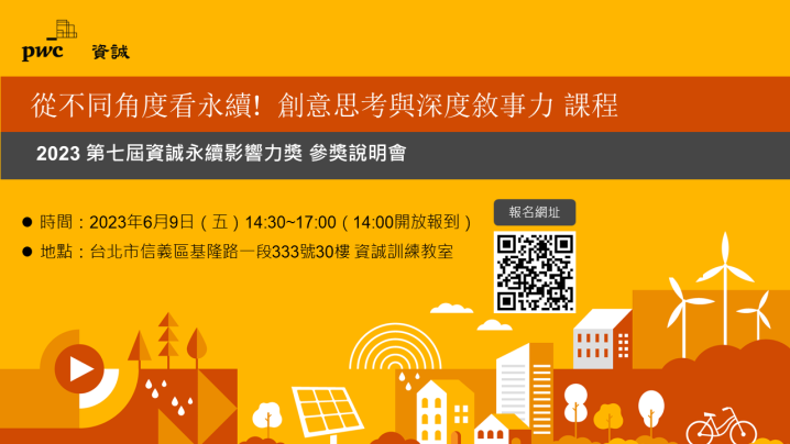從不同角度看永續! 創意思考與深度敘事力課程