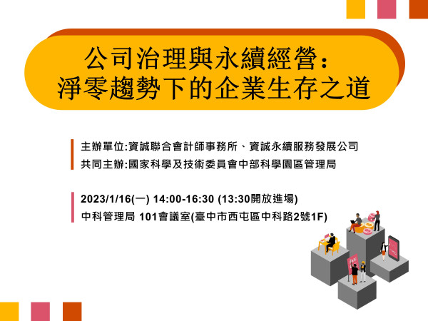 公司治理與永續經營：淨零趨勢下的企業生存之道