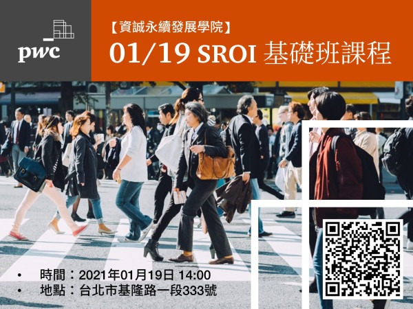 【資誠永續發展學院】 SROI 基礎班課程