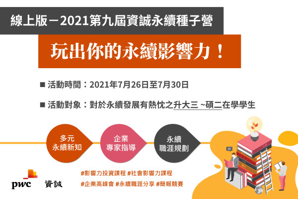 2021第九屆資誠永續種子營（線上版）