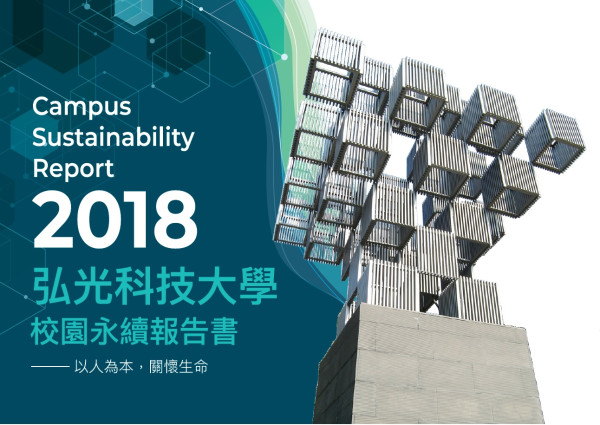 弘光科技大學校園永續報告書