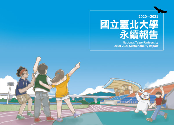 2020-2021國立臺北大學永續報告