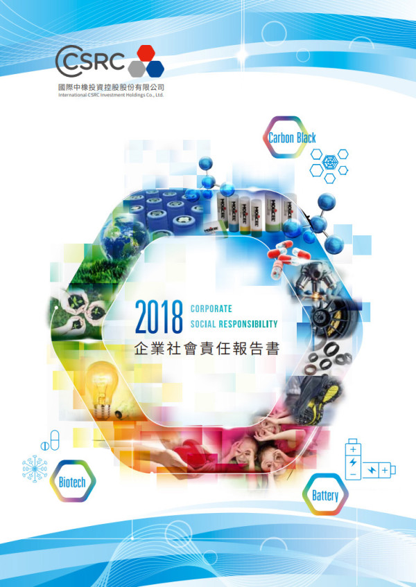 國際中橡2018企業社會責任報告書