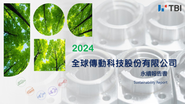 全球傳動科技股份有限公司-2024年永續報告書