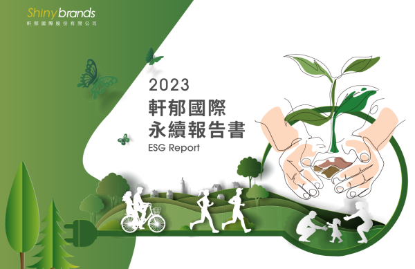 軒郁國際2023年企業永續報告書
