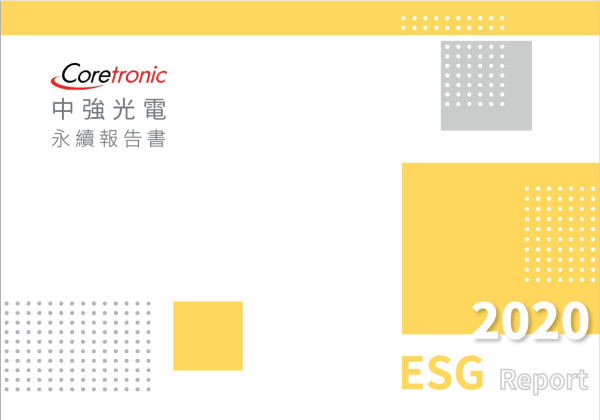 2020年中強光電永續報告書