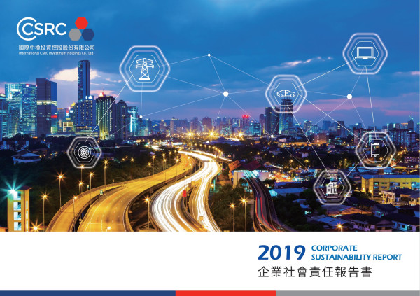 國際中橡2019年企業社會責任報告書